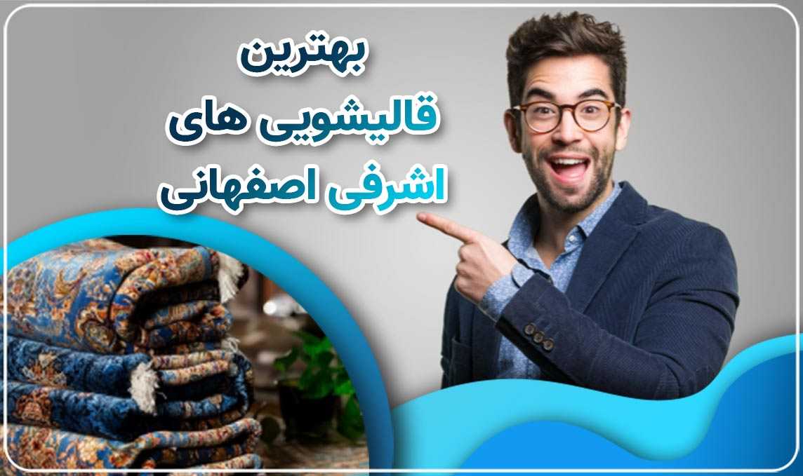 قالیشویی اشرفی اصفهانی