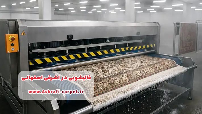 بهترین قالیشویی اشرفی اصفهانی + لیست خدمات