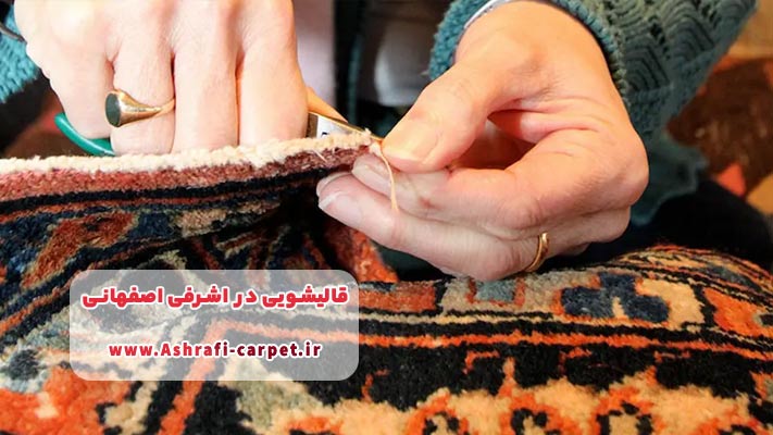 ترمیم فرش ‌های آسیب ‌دیده در قالیشویی اشرفی اصفهانی