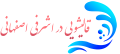 قالیشویی اشرفی اصفهانی